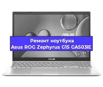 Замена hdd на ssd на ноутбуке Asus ROG Zephyrus G15 GA503IE в Санкт-Петербурге